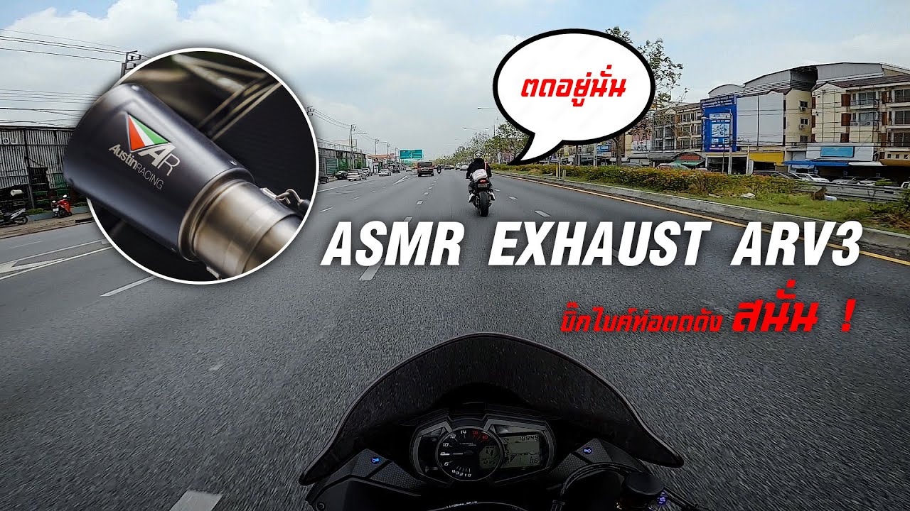 ASMR ท่อบิ๊กไบค์ Austin Racing V3 ZX6R ตดกลางถนน เสียงจะดังแค่ไหน ? | EP.104 ZX6R