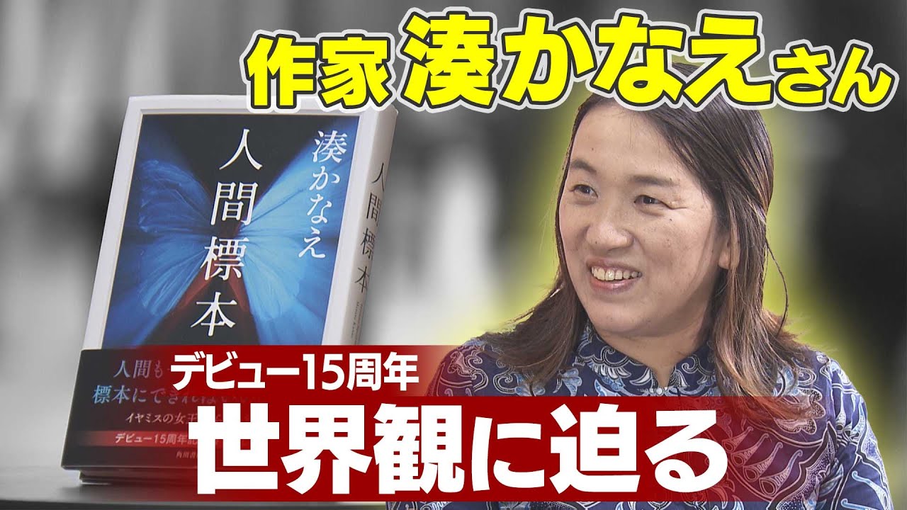 【KTN】「イヤミスの女王」湊かなえさんと対談～デビュー15周年 世界観に迫る～