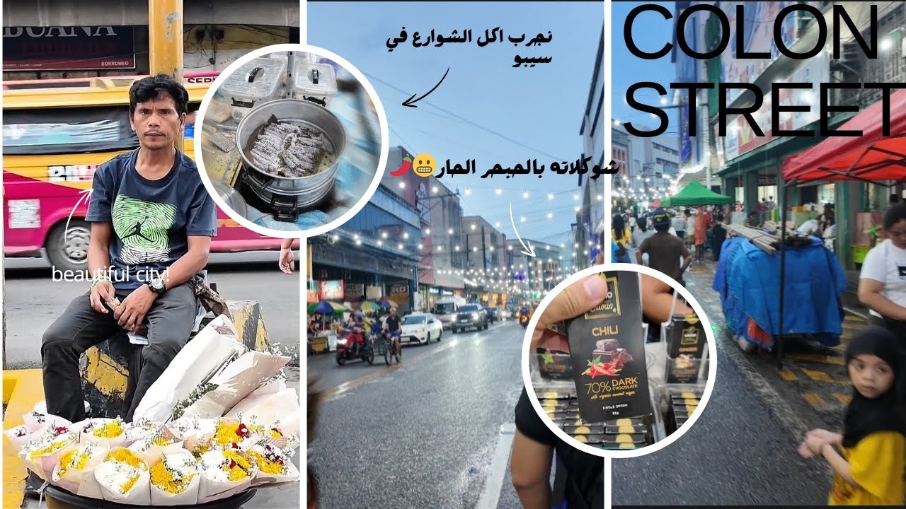 تمشيت في اشهر شارع في سيبو Colon Street!  