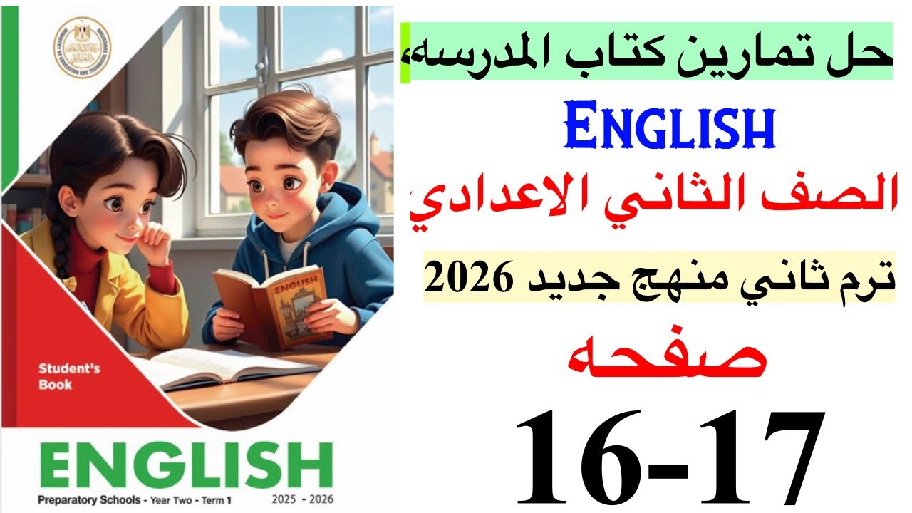 حل صفحه 16-17 من كتاب المدرسه انجليزي الصف الثاني الاعدادي ترم ثاني منهج جديد 2026 / Unit 7 lesson 2