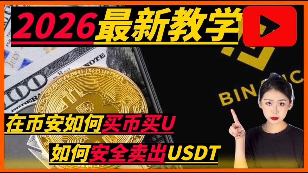 买卖比特币 怎么注册币安？怎么下载使用币安的APP？怎么用人民币买币？内附渠道邀请码，绑定账号永久拥有20％手续费减免返现返佣！苹果手机怎么下载币安台湾ID怎么免费注册或购买？#币安注册 #新手教学