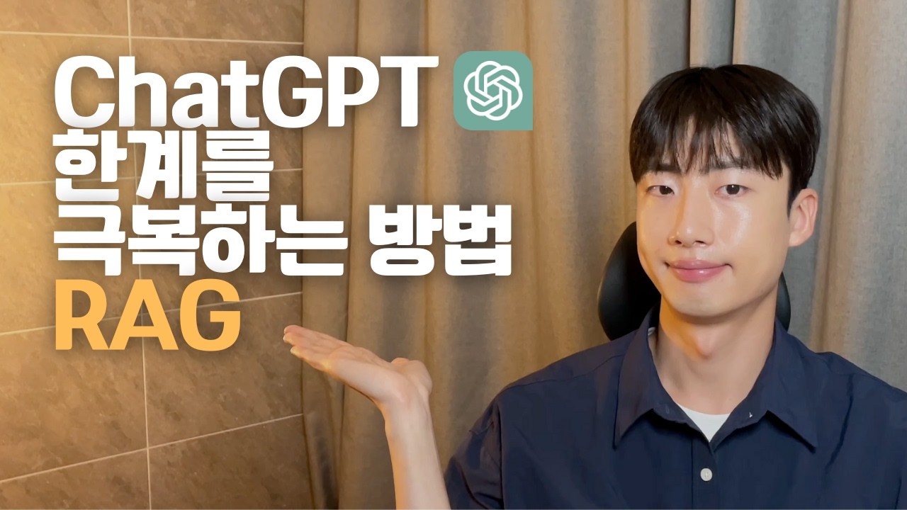 RAG 누구든지 이해시켜 드릴게요! | AI 필수 지식