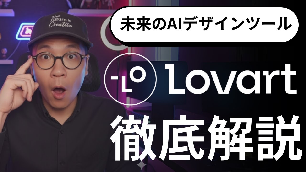 【衝撃】たった15分でプロ品質！世界初デザインAI「Lovart」が全部やってくれる