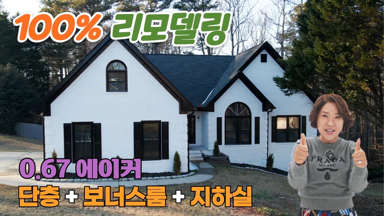 새 집보다 좋은 100% 리모델링 단층 집 / $599,000 / 보너스룸, 지하실 / 로렌스빌 뷰포드 지역 / 3200 sq.ft [애틀랜타 집신 써니유 부동산]