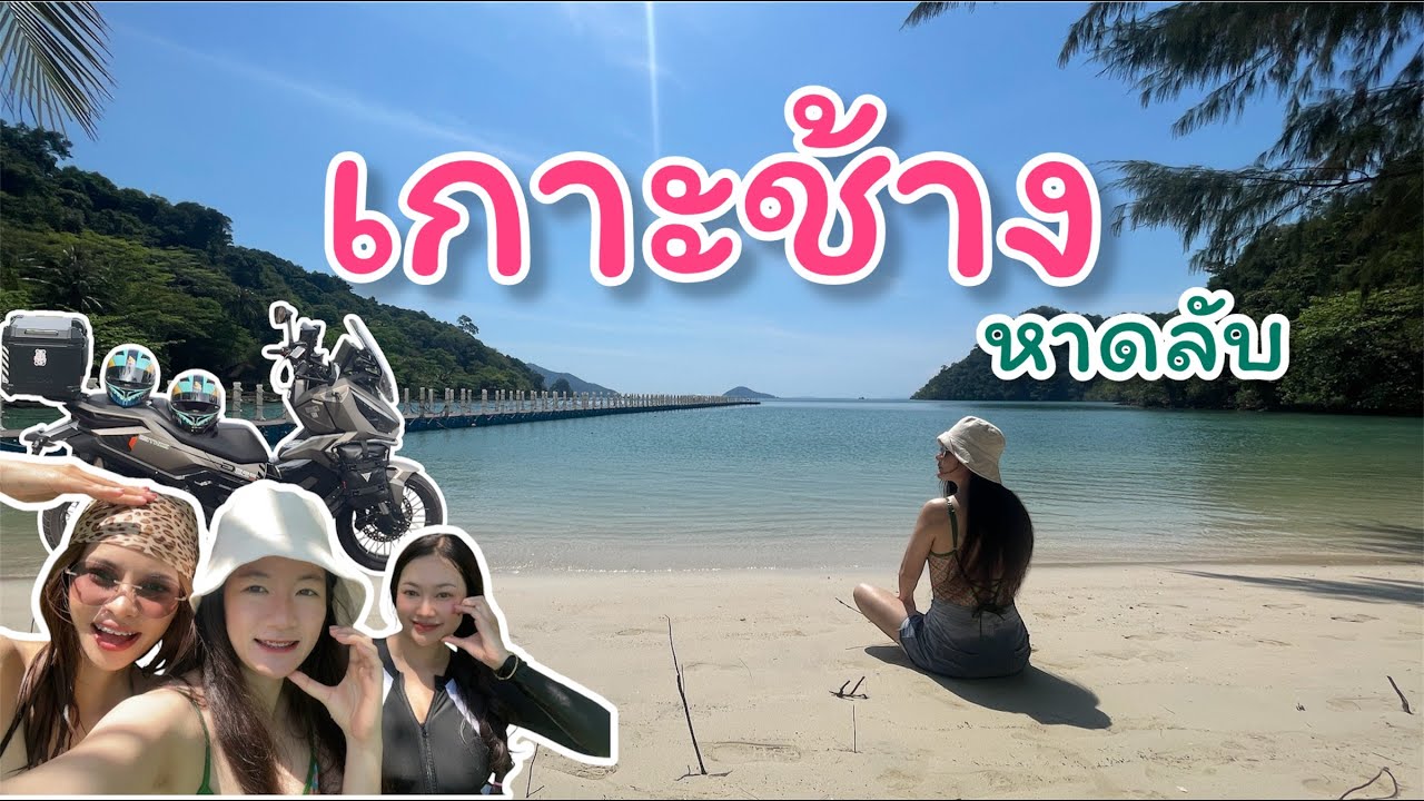 EP74 เกาะช้าง (รอบเกาะ) ตามหาหาดลับและความทรงจำวัยเด็ก  (มีคำบรรยาย) #paikanurse  #เกาะช้าง