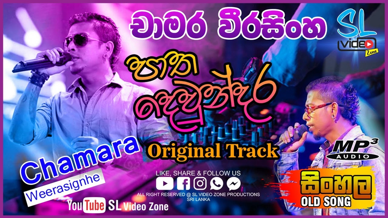 පාත දෙව්න්දර මන්ගල්ලෙට මන්| Patha  Deundara Mangalleta | Chamara weerasingha