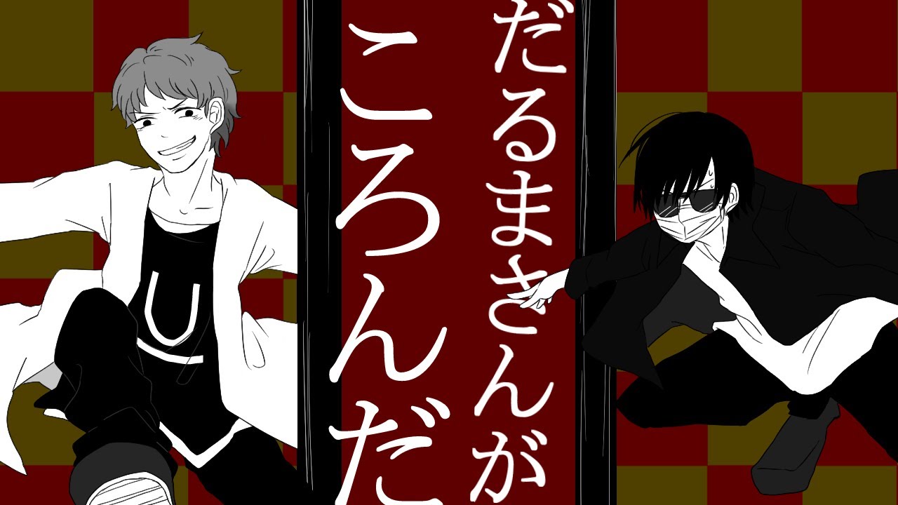 【手描き】だ.るま.さん.がこ.ろん.だ【sior】