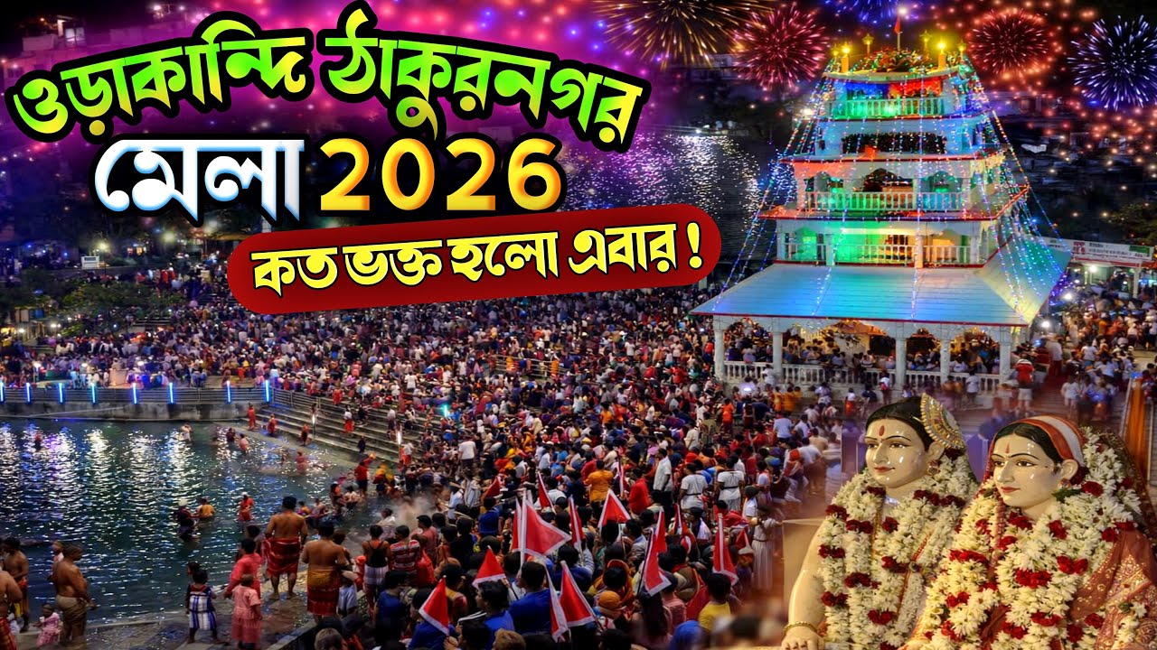 ঠাকুরনগর মেলা ২০২৬ লক্ষ লক্ষ ভক্তের সমাগম | Thakurnagar Mela 2026 Huge Devotees Crowd