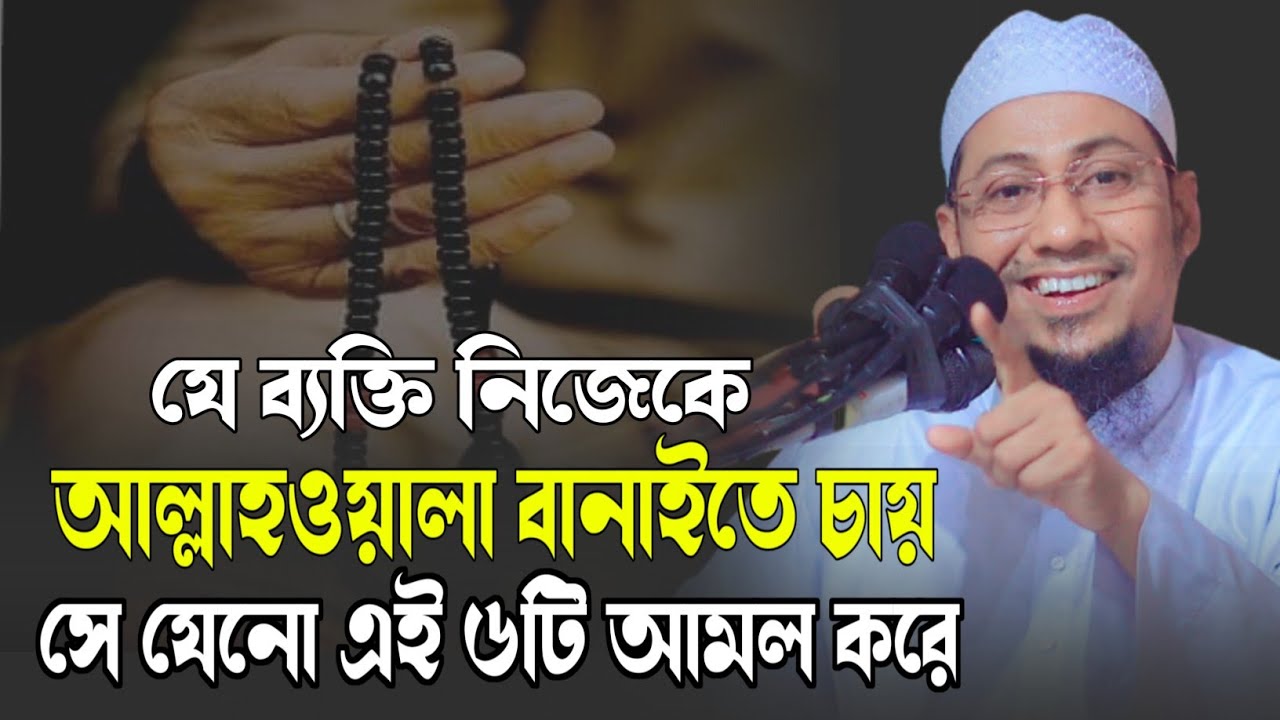 যে ব্যক্তি নিজেকে আল্লাহওয়ালা বানাইতে চায় সে যেনো এই ৬টি আমল করে | anisur rahman ashrafi 2023