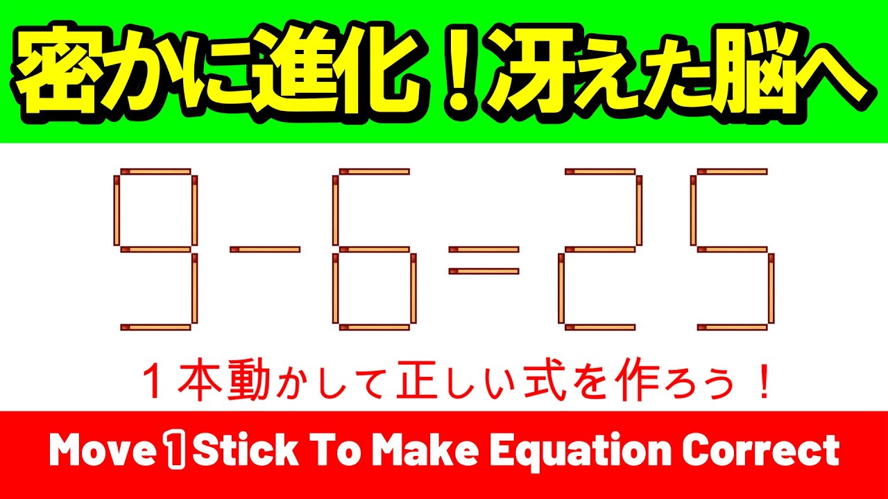 【若返り】こっそり鍛えて差をつける！驚くほど「冴えた思考」を取り戻す脳の磨き方｜マッチ棒パズル｜脳トレ｜脳活｜9-6=25