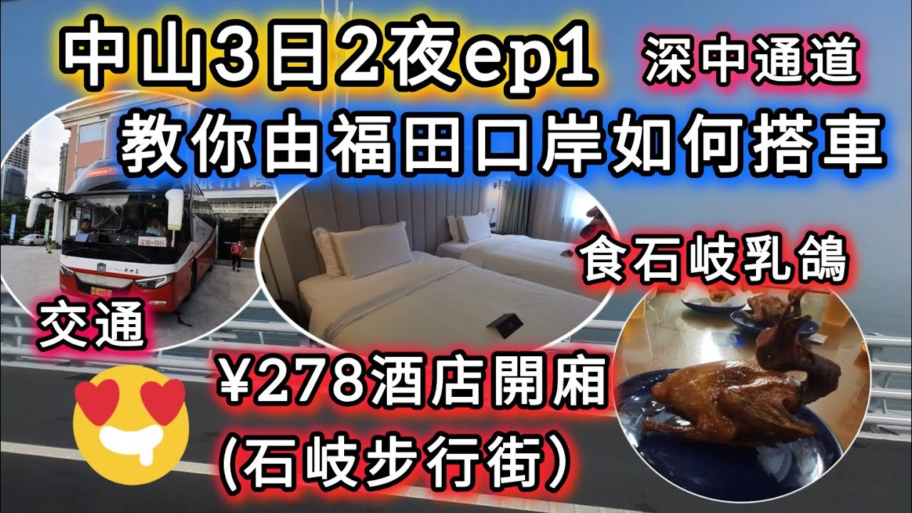深中通道 |中山3日2夜自由行，教你福田口岸搭大巴直接到中山？|到底有咩玩有咩食？
