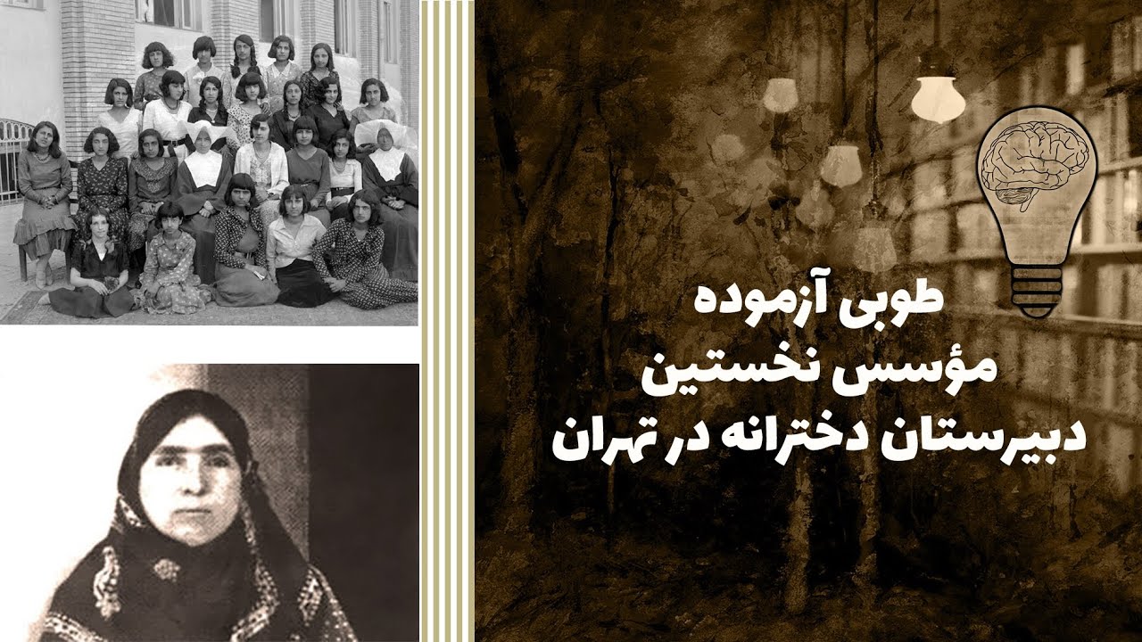 طوبی آزموده مؤسس نخستین دبیرستان دخترانه در تهران