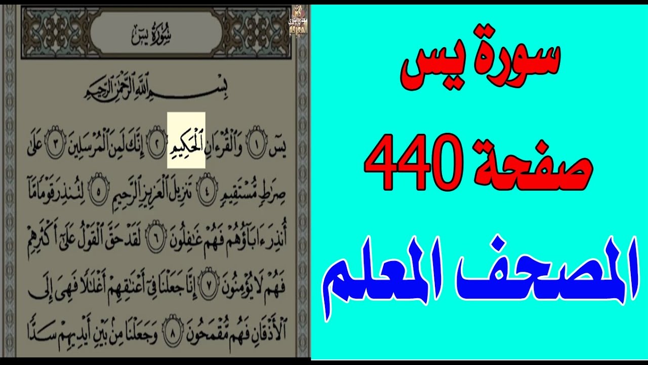 افضل طريقة لحفظ القرآن سورة يس صفحة 440 مكررة 21 مرةThe best way to memorize the Qur’an Surah Yasin