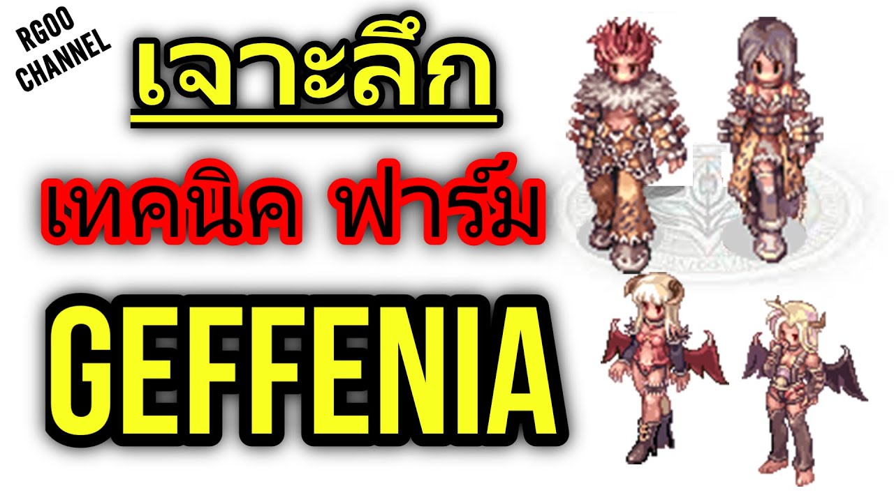 Shadow Chaser เจาะลึก เทคนิค ฟาร์ม Geffenia 2021 สายฟาร์มไม่ควรพลาด Ragnarok Gravity ROGGT