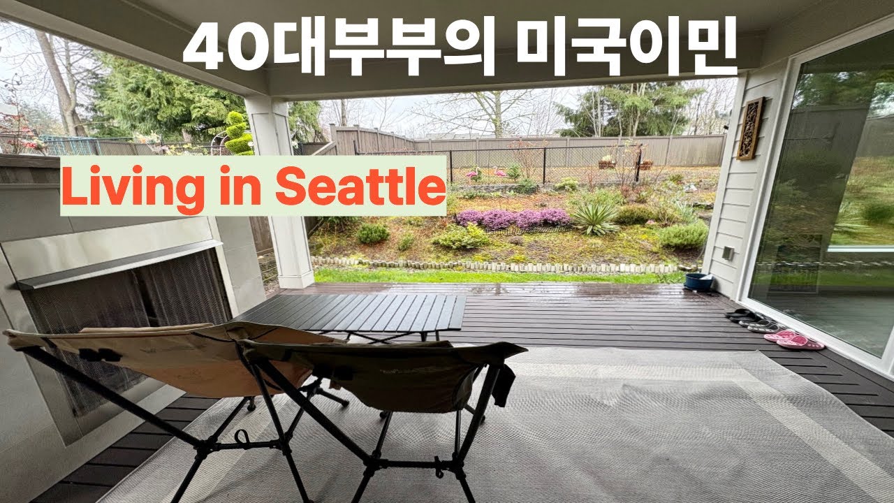 40대부부의 미국이민 | 시애틀 정착 9개월 | 미국 집 하우스 일상 | 커뮤니티 컬리지 공부하고 아르바이트 하는 주부 | 한국역이민과 역역이민 가족 브이로그