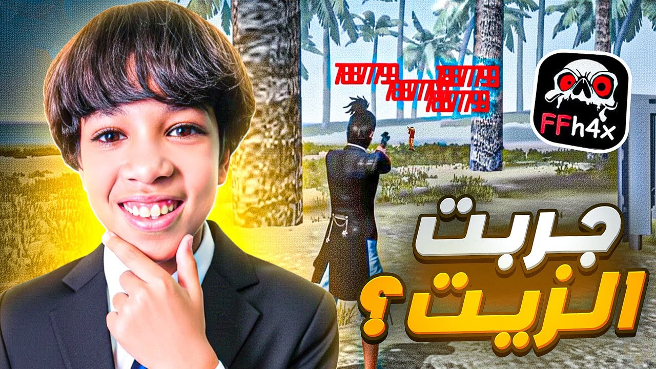 جربت الزيت في فري فاير لأول مرة أصبحت أقوى من فيكسا!🥶😱