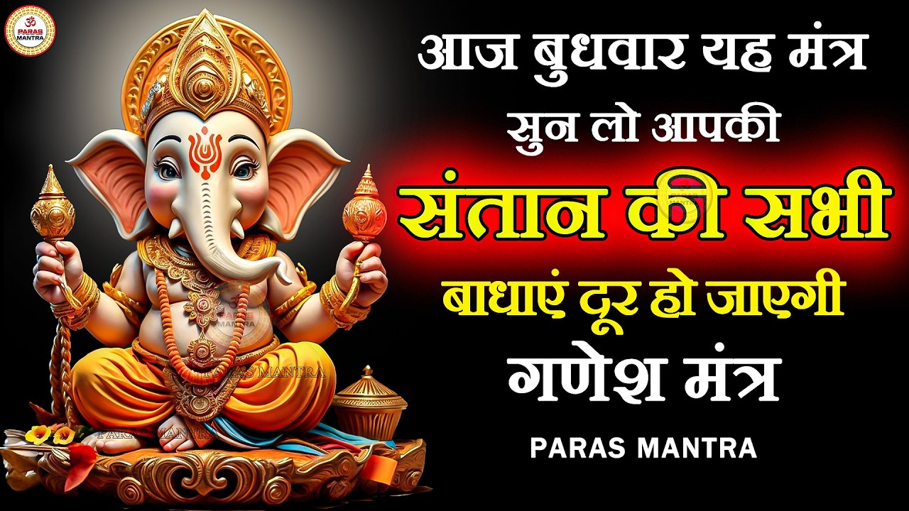 आज बुधवार यह मंत्र सुन लो आपकी संतान की की सभी बाधाएं दूर हो जाएगी | Ganesh Mantra