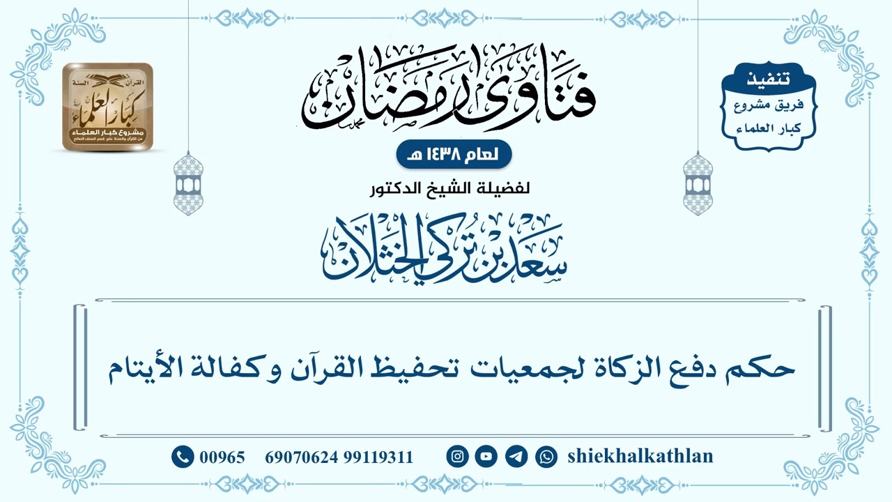 [588] حكم دفع الزكاة لجمعيات تحفيظ القرآن وكفالة الأيتام - سعد الخثلان
