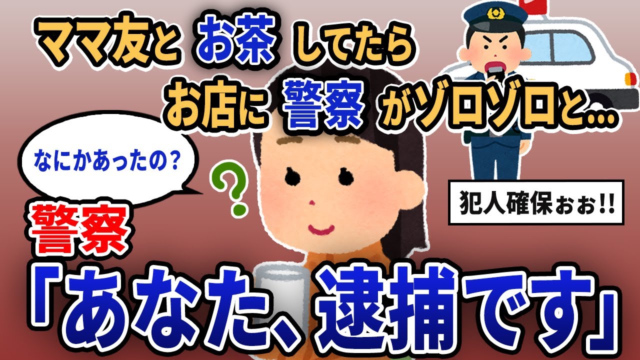 【報告者キチ】「ママ友とお茶してたらお店に警察がゾロゾロと...」警察「あなた、逮捕です」【2chゆっくり解説】