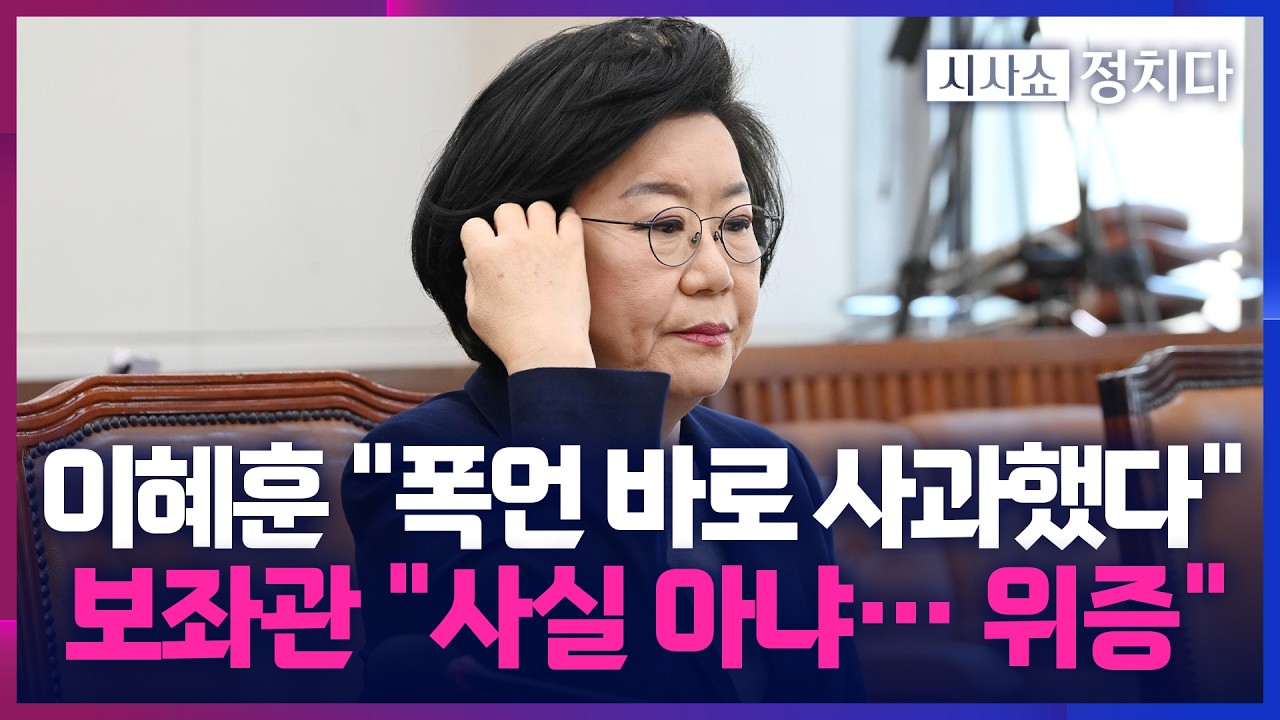 [시사쇼 정치다] 이혜훈, 보좌진에 '폭언' 바로 사과했다더니… 前 보좌진 