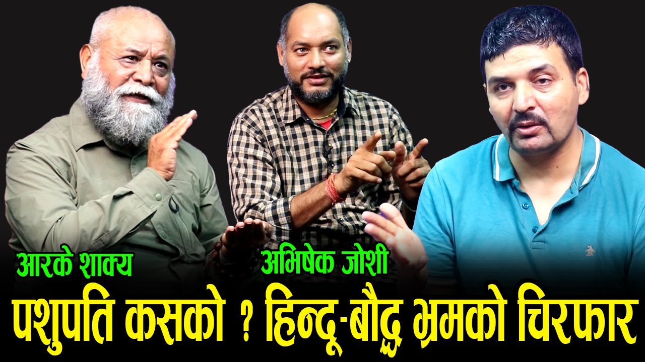 पशुपति कसको ? तथ्यहिन भ्रमकाे चिरफार || हिन्दू विना बाैद्ध र बाैद्ध विना हिन्दूकाे अस्तित्व असम्भव |