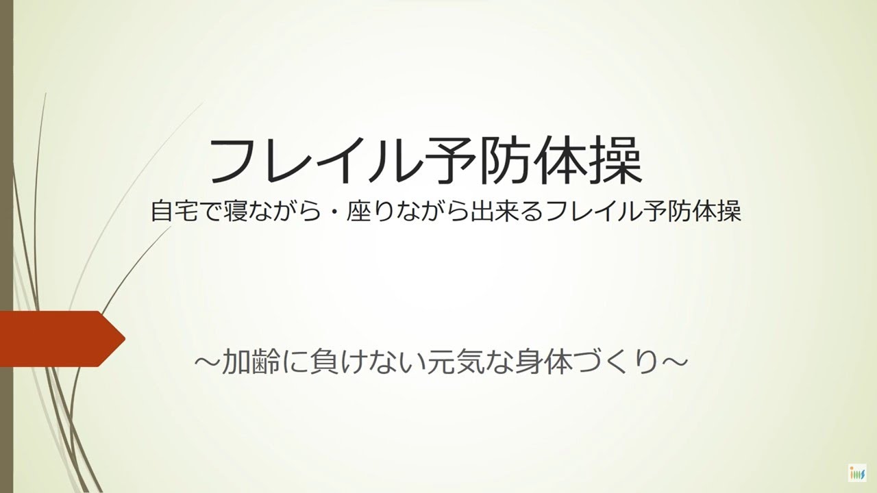 フレイル予防体操　自宅で寝ながら・座りながら出来るフレイル予防体操