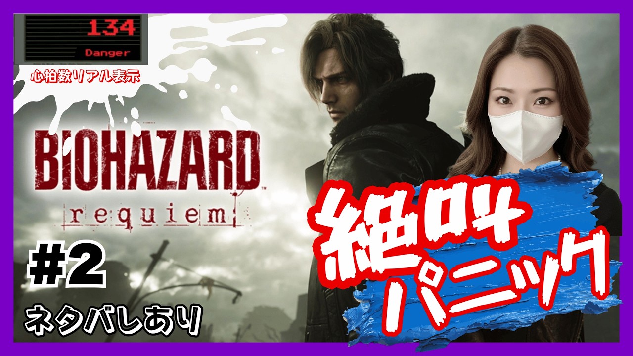 ネタバレ注意【レクイエム】#2  完全初見バイオハザードrequiem　超絶パニック実況配信【鼓膜リロード必須】#絶叫注意 #音量注意 #バイオハザードrequiem  #ゲーム実況
