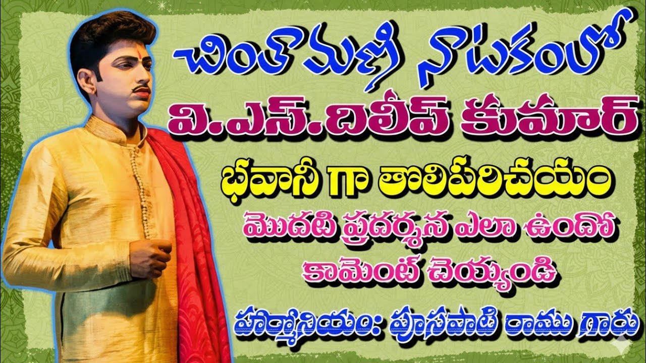 Chinthamani Bhavani Love Scene| దిలీప్ కుమార్ మొదటి ప్రదర్శన| Harmonium Pusapati Ramu 