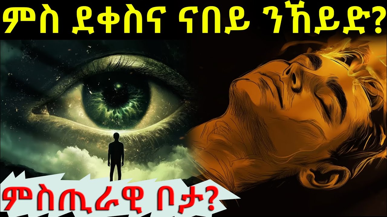 ምስ ደቀስና ንኸዶ ምስጢራዊ ቦታ.... #sleep #psychology #history #eritreanmoviie