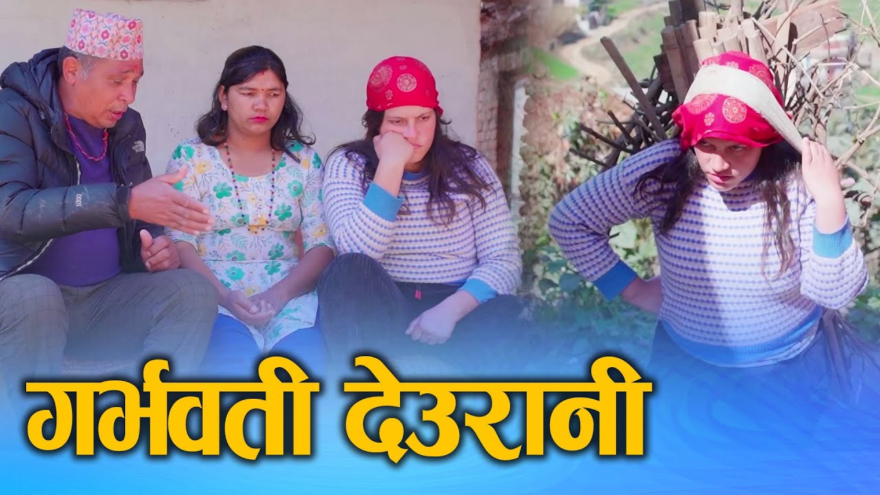 गर्भवती देउरानी (Garbhawati Deurani) Nepali Social Drama Movie Ft.Sunita/Khum 2025/2081