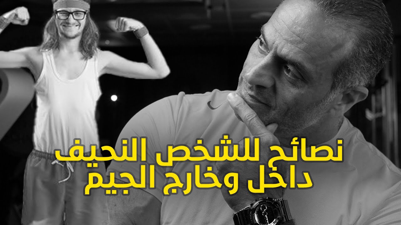 نصائح للشخص النحيف داخل وخارج الجيم