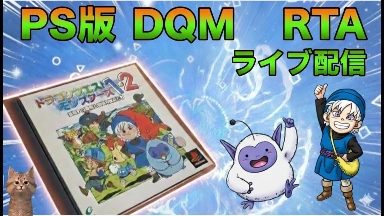 PS版 DQM1テリワン RTA（Any%） 星降りの勇者と牧場の仲間たち