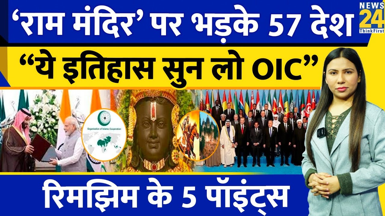 OIC On Ram Mandir : क्यों भड़के 57 देश ? दुनिया ने क्या छापा ? Ayodhya | Rimjhim Ke 5 Points