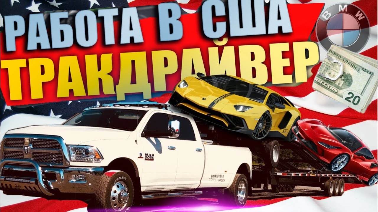 8000$ в месяц по ТУРВИЗЕ /День из жизни ТРАКДРАЙВЕРА / Работа в США