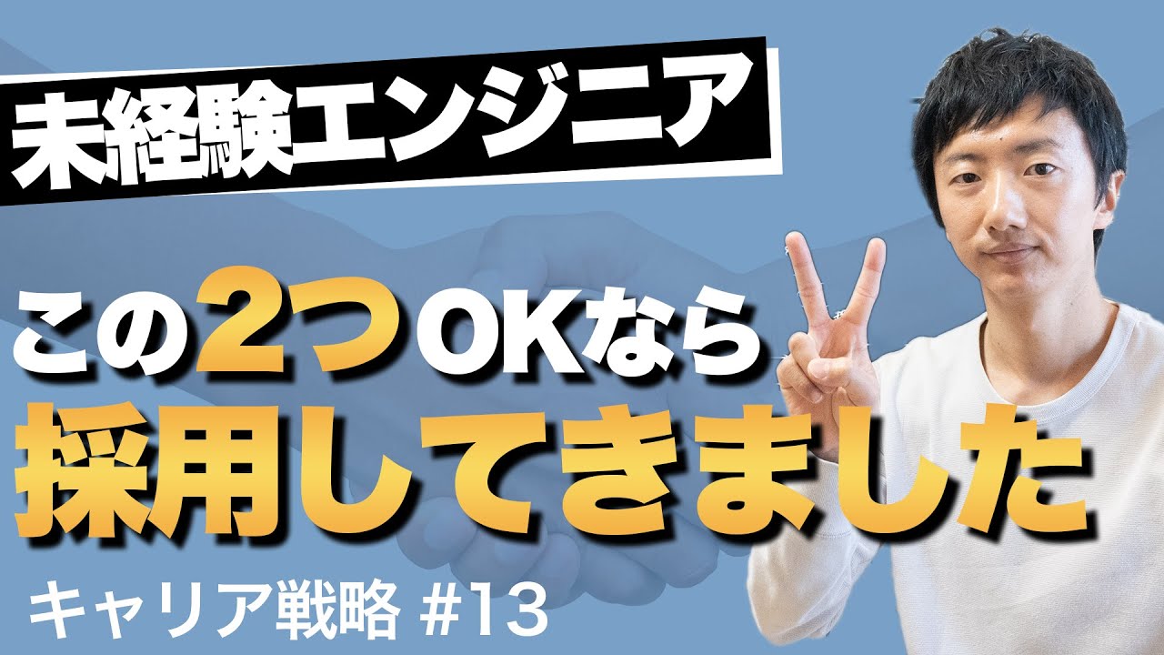 【キャリア戦略 #13】未経験エンジニア転職の面接で見られているのはこの2つだけ