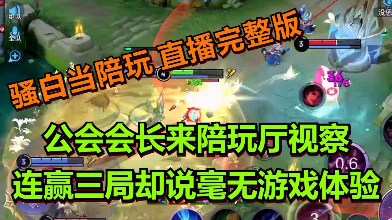 【王者荣耀骚白】骚白当陪玩系列  8月26日直播完整版 | 公会会长来陪玩厅视察  连赢三局却说毫无游戏体验