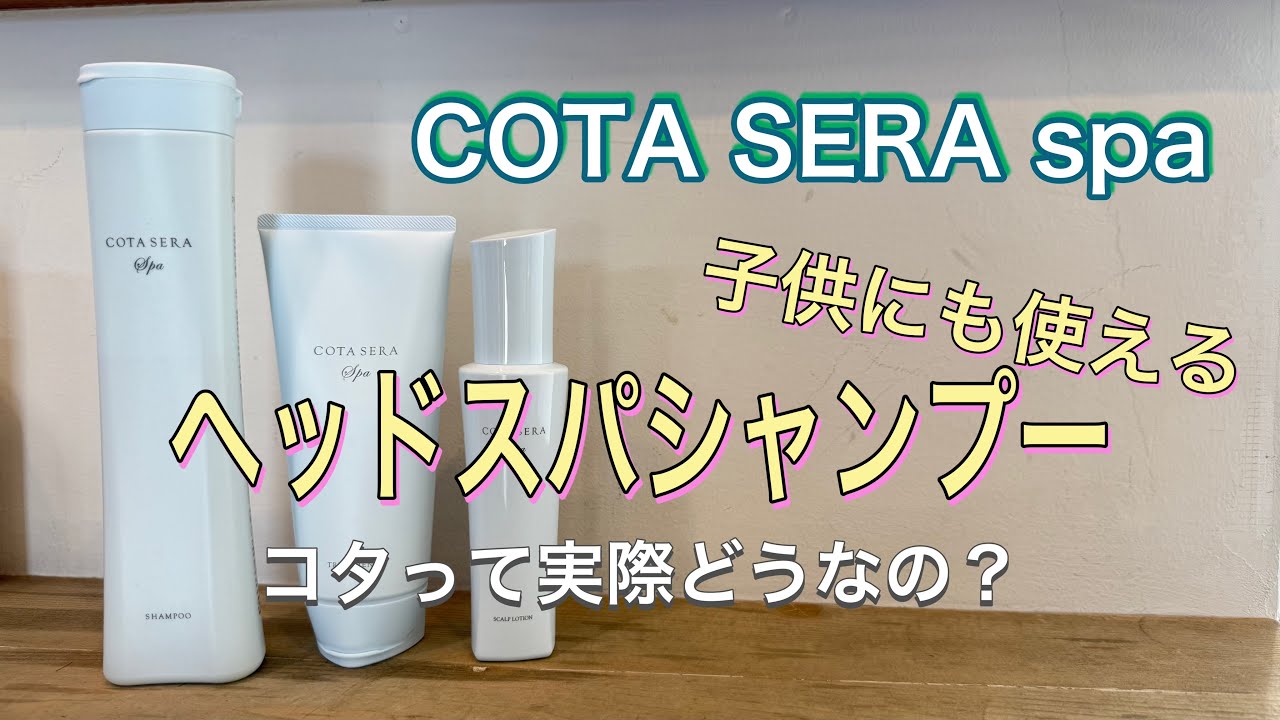 【スキャルプシャンプー】コタ セラ スパ シャンプー＆トリートメント＆スキャルプローション