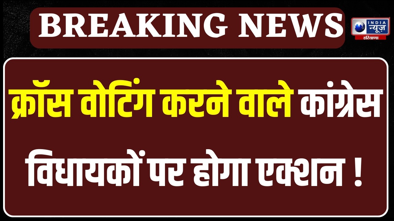 Rajya Sabha Election Results 2026: क्रॉस वोटिंग करने वाले विधायकों पर भड़के भूपेंद्र हुड्डा ।