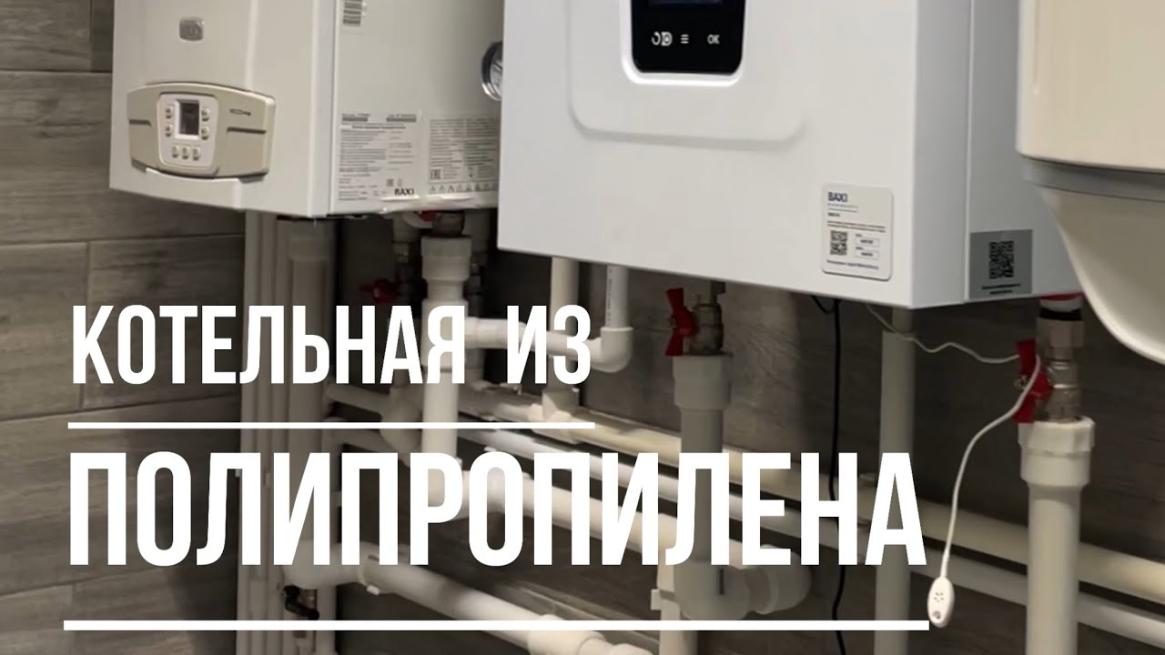 Котельная из полипропилена 
