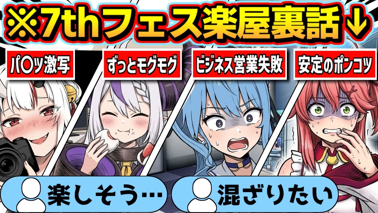 【総集編】ファンが知らない裏話…7thフェスの裏でのやりとりが面白すぎるｗｗｗ〔さくらみこ／星街すいせい／大空スバル/ラプラスダークネス／百鬼あやめ／AZKI/ホロライブ切り抜き〕