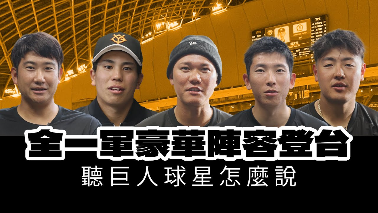 讀賣巨人軍90週年紀念台灣試合》全一軍豪華陣容登台 聽巨人球星怎麼說