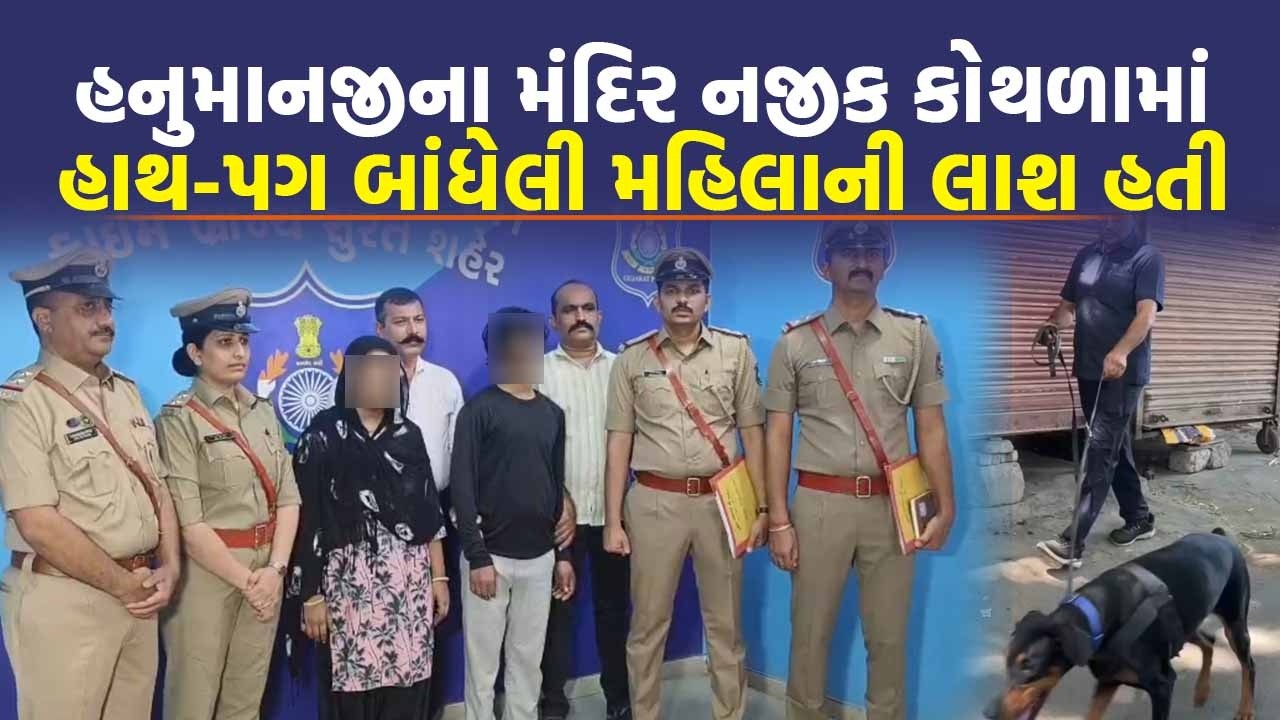 Surat માં કોથળામાંથી મળેલા મૃતદેહનો ભેદ આવી રીતે ઉકેલાયો, પુત્રવધુ, પુત્ર અને વેવાઈનું હતું કાવતરૂં