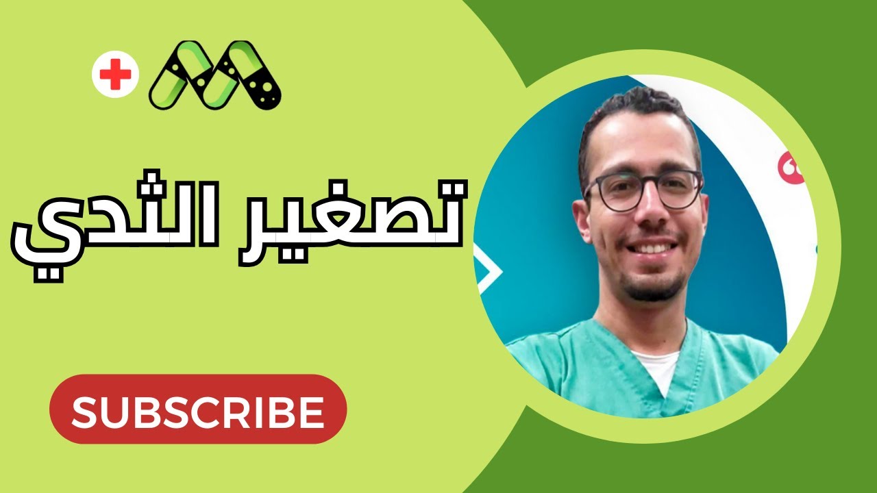 جراحة تصغير الثدي ومشاكل تصيب الجسم بسبب كبر حجمه مع د. أحمد نائل
