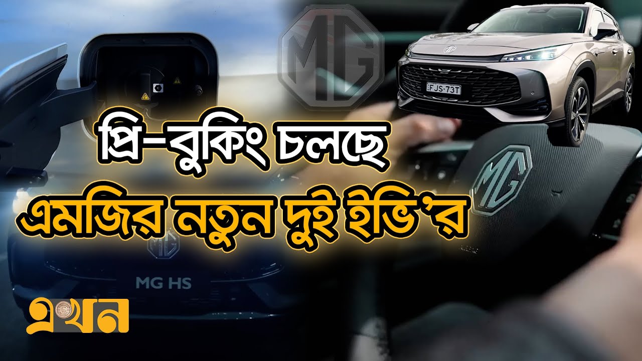 বাংলাদেশে নতুন সিরিজের গাড়ি আনছে মরিস গ্যারেজ | Morris Garages | Electric Vehicle | Ekhon TV