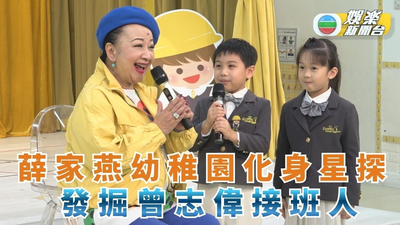 薛家燕同幼稚園學生零代溝跳十字步 月底76歲生日獲孫仔送驚喜勁冧