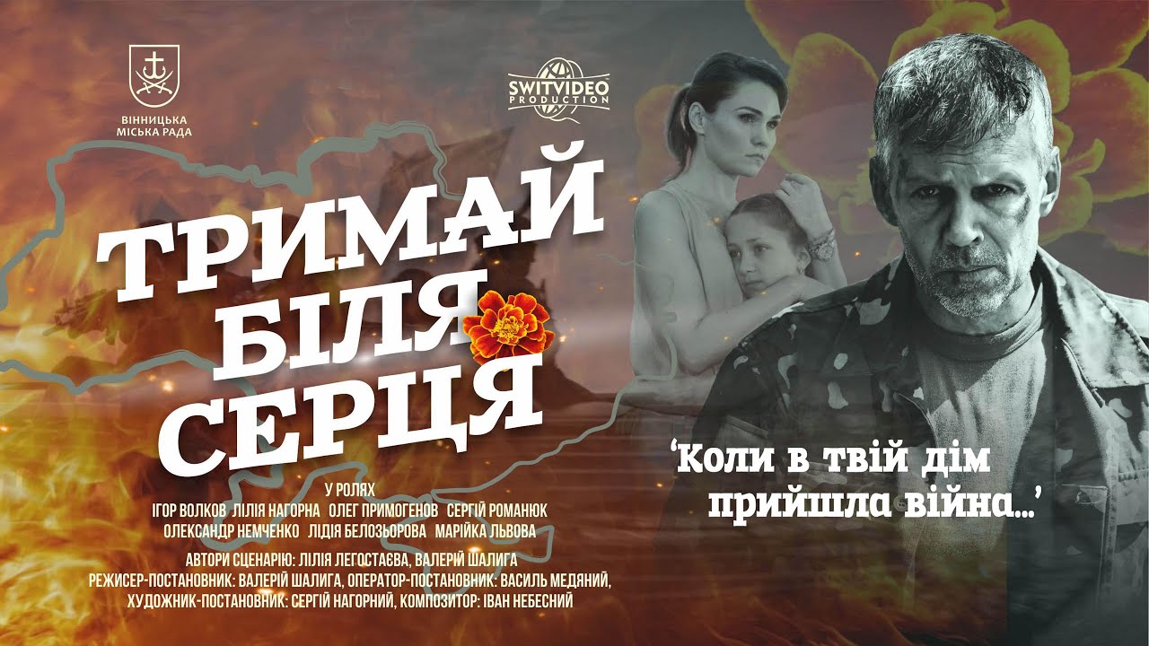 Тримай біля серця (Keep at heart)