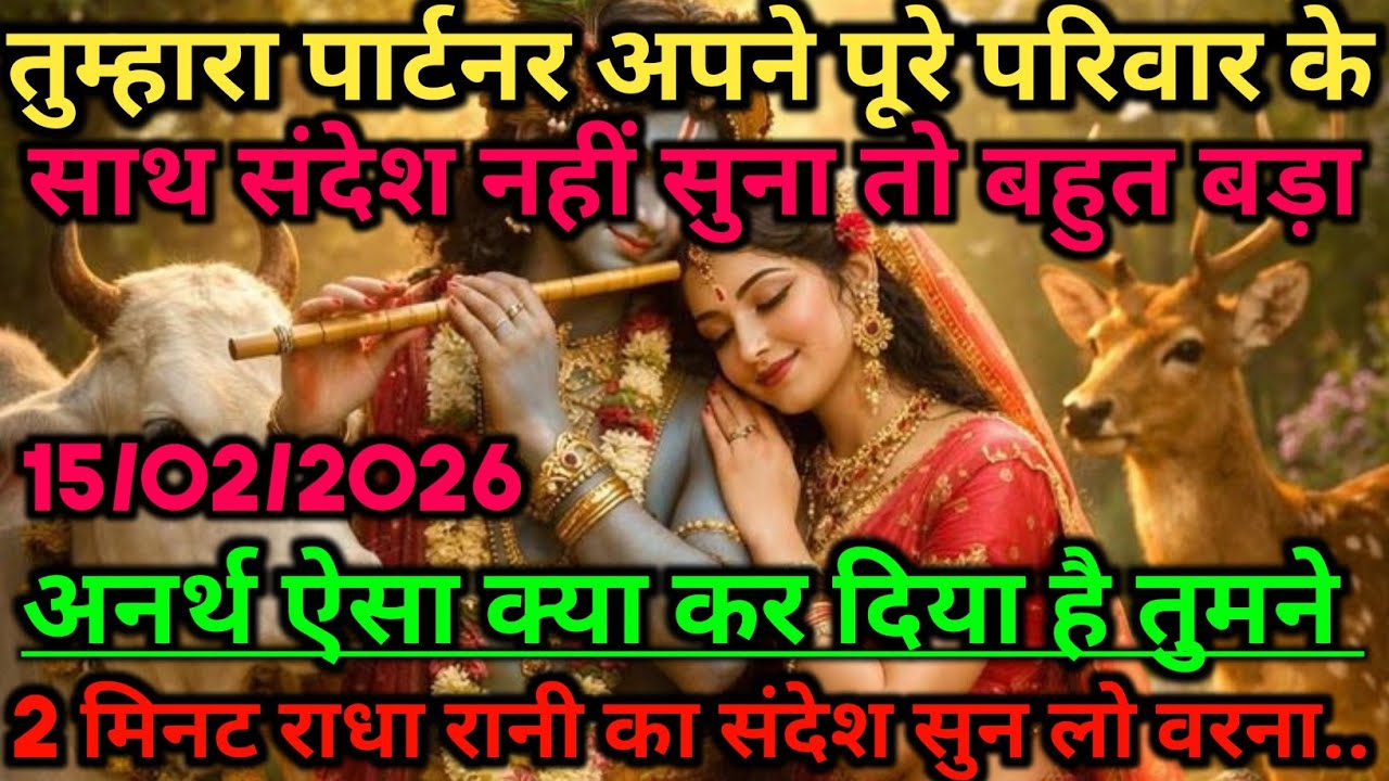 🌺तुम्हारा पार्टनर अपने पूरे परिवार के साथ तुम्हारे घर आने वाली हैं...🌺 radharani ka sandesh 🌺 #maa