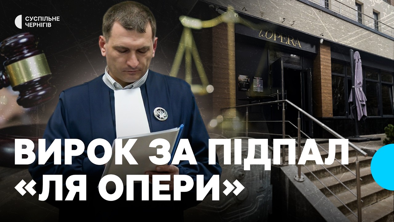 Організатору та виконавцям підпалів 