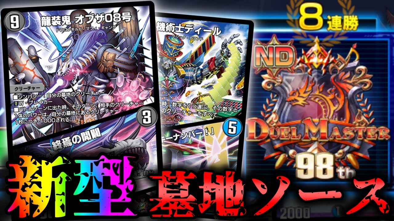 【8連勝＆レジェンド】オブザ＆ラキナンで超強化！自作のクローシス墓地ソースを紹介！！【デュエプレ】【龍装鬼 オブザ08号】【暴走龍 5000GT】【本日のラッキーナンバー！】