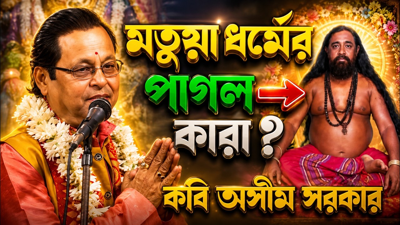 মত ধর্মে পাগল কারা ? কবি অসীম সরকার কি বললেন  KOBI GAAN 2026 new kobi gaan